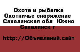 Охота и рыбалка Охотничье снаряжение. Сахалинская обл.,Южно-Сахалинск г.